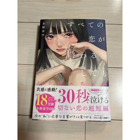 すべての恋が終わるとしても 140字の恋の話 の通販 By よすs Shop｜ラクマ