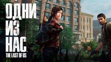 The Last Of Us Stream Thelastofus