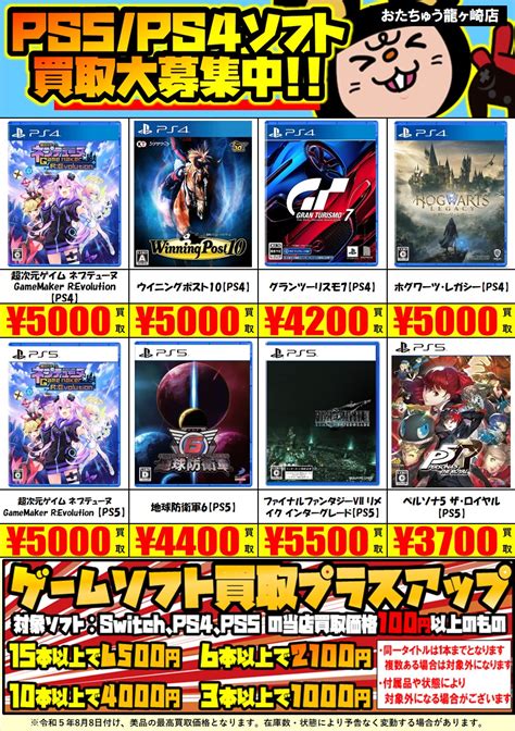 ゲームsns更新しました！ 現在買取強化中のps4ps5のタイトルはこちら‼️ おたちゅう龍ヶ崎店 おたちゅう 龍ヶ崎店