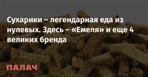 Сухарики – легендарная еда из нулевых. Здесь – «Емеля» и еще 4 великих ...
