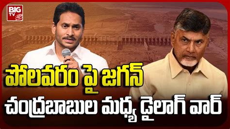 Chandrababu Naidu Fires On Ys Jagan Over Polavaram Project Tdp Vs