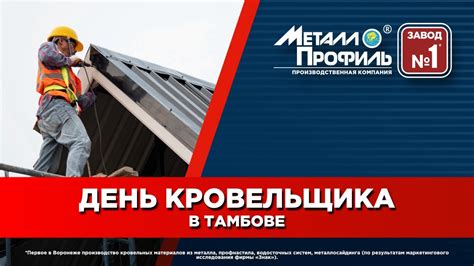 День кровельщика в Тамбове - YouTube