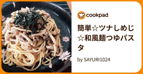 簡単ツナしめじ和風麺つゆパスタ By Sayuri1024 【クックパッド】 簡単おいしいみんなのレシピが396万品