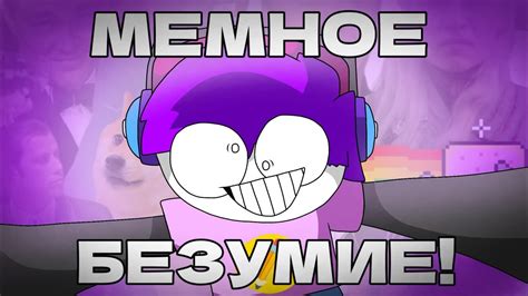 Мемное Безумие - Арт Мой Брат [Премьера мемного альбома 2023] - YouTube