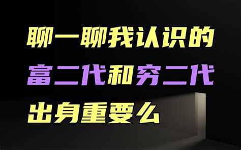 出身重要么？聊一聊我认识的富二代和穷二代！ 哔哩哔哩