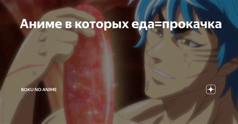 Аниме в которых еда=прокачка | Boku no Anime | Дзен