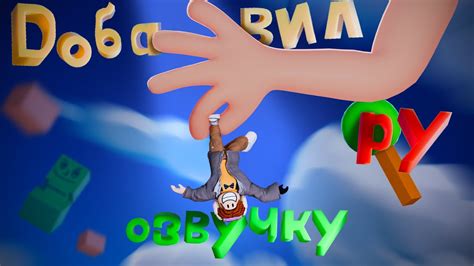 ДОБАВИЛ 🇷🇺 ОЗВУЧКУ! - YouTube