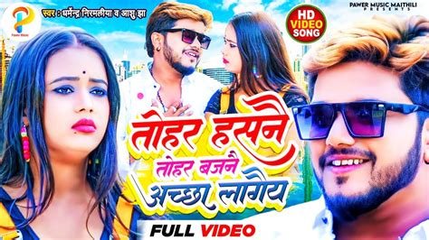 Video Dharmendra Nirmaliya Maithili Song 2023 तहर हसन तहर बजन