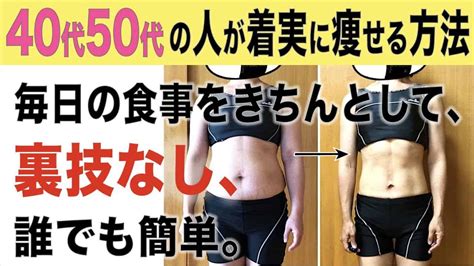 40代、50代の人が体脂肪だけを食事で綺麗に落とす方法を徹底的に解説 ダイエット動画まとめ