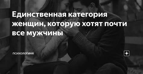 Единственная категория женщин которую хотят почти все мужчины