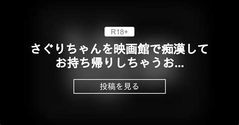 さぐりちゃんを映画館で〇〇してお持ち帰りしちゃうお話 長編作品置き場 田上雄一fantiaskimaの投稿｜ファンティア Fantia