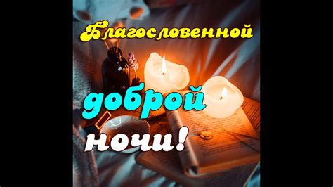 БЛАГОСЛОВЕННОЙ НОЧИ! Невероятно красивое пожелание доброй ночи ...