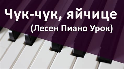 Чук-чук, яйчице (уроци по пиано за начинаещи) - YouTube