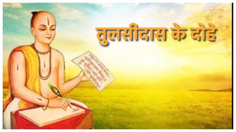 Tulsidas Ke Dohe गोस्वामी तुलसीदास के ये 5 दोहे सिखाते हैं जीवन जीने