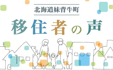 北海道妹背牛町で暮らす魅力とは？移住に役立つ仕事・住まい・支援の情報｜縁結び大学