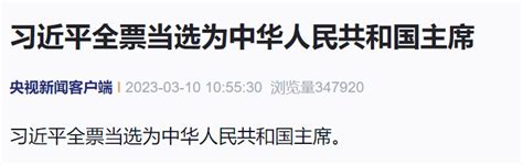 习近平全票当选为中华人民共和国主席北京日报网