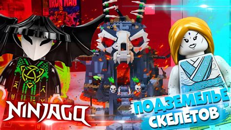 LEGO NINJAGO ПОДЗЕМЕЛЬЕ СКЕЛЕТА - ЛЕГО 71722 - YouTube