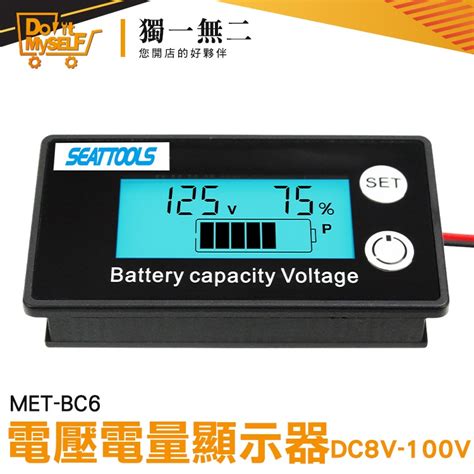 【獨一無二】磷酸鐵鋰電池 電量表 電動車表 Met Bc6 電壓電量顯示器 容量指示板 電量表顯示 鉛酸電池 蝦皮購物