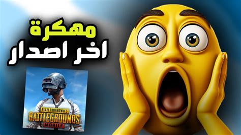 تحميل لعبة ببجي مهكره للايفون و الاندرويد اخر اصدار 2024 Pubg Mobile