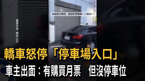 轎車停在「停車場入口」 車主：有買月票但沒停車位－民視新聞 Youtube