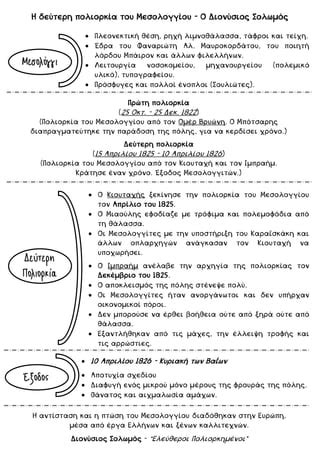 Η δεύτερη πολιορκία του Μεσολογγίου Ο Διονύσιος Σολωμός PDF