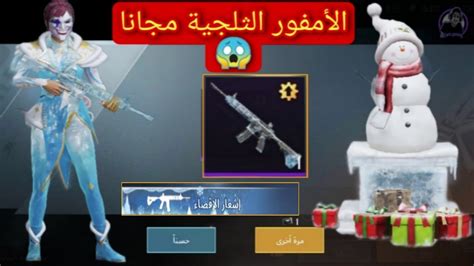 طريقة الحصول على الامفور الثلجي مجانا 😱 لحق حالك قبل الجميع ️ Pubg ببجي