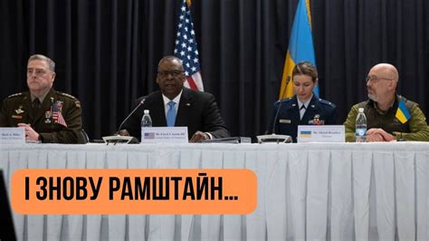 🔴 І знову Рамштайн / Чому НАТО не воюватиме з РФ ? День 266 🔴 БЕЗ ...