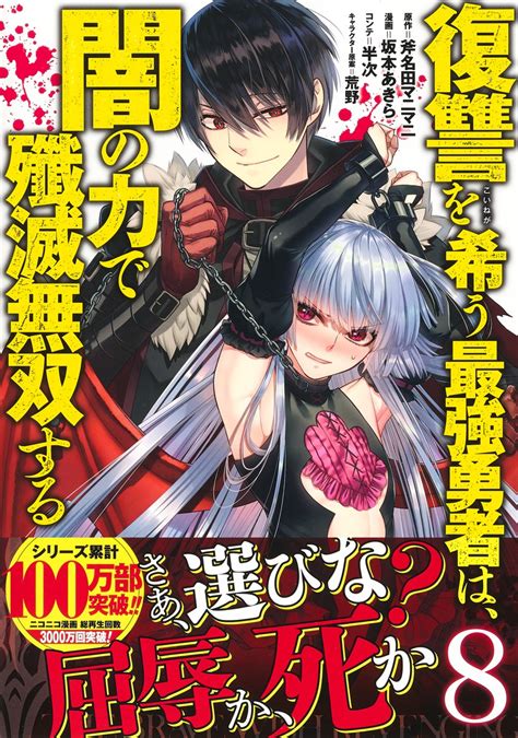 復讐を希う最強勇者は、闇の力で殲滅無双する 8／坂本 あきら／斧名田 マニマニ／半次／荒野 集英社 ― Shueisha