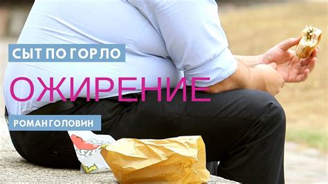 Ожирение (Сыт по горло) - Роман Головин - YouTube
