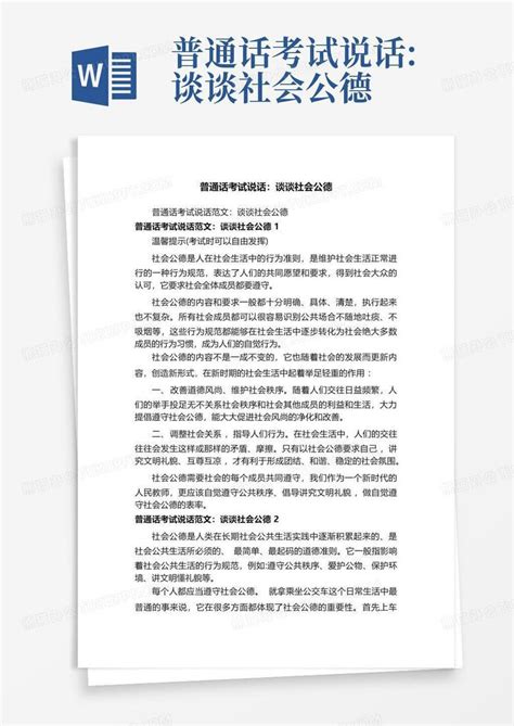 普通话考试说话谈谈社会公德word模板下载编号qndkdvyw熊猫办公