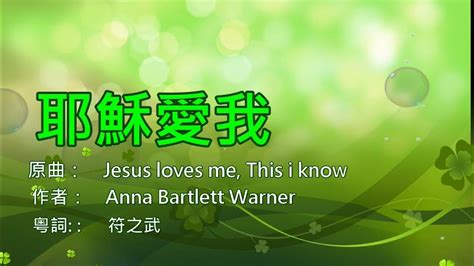 耶穌愛我 Jesus Loves Me This I Know Youtube