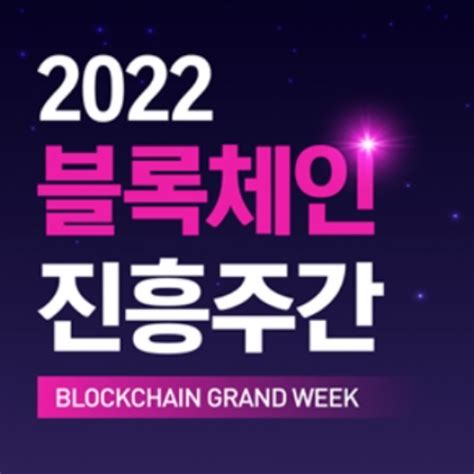 2022 블록체인 진흥주간 토큰포스트