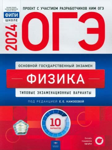 Книга: "ОГЭ-2024. Физика. Типовые экзаменационные варианты. 10 ...
