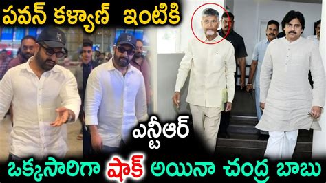 పవన్ కళ్యాణ్ ఇంటికి ఎన్టీఆర్ ఒక్కసారిగా షాక్ అయినా చంద్ర బాబు Tfid