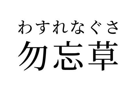 【読めたらスゴイ！】「勿忘草」ってどんな草！？元は悲しい恋物語だった！？この漢字、あなたは読めますか？ ｜ ガジェット通信 Getnews