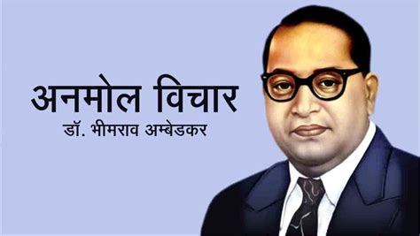 डॉ भीमराव अम्बेडकर के अनमोल विचार ~ Dr B R Ambedkar Quotes Hindi