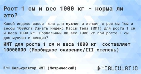 Рост 1 см и вес 1000 кг - норма ли это? - Calculatio