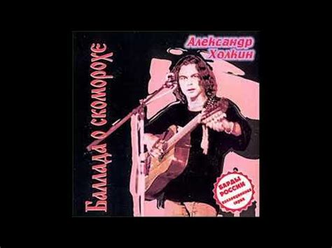 Александр Холкин - Баллада о скоморохе (Альбом, 1997) - YouTube