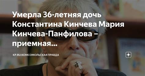 Умерла 36-летняя дочь Константина Кинчева Мария Кинчева-Панфилова ...