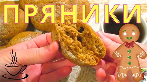 #ПРЯНИКИ Вкусные домашние пряники на кефире /Очень простой рецепт - YouTube