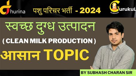 स्वच्छ दुग्ध उत्पादन Clean Milk Production आसान Topic By Subhash Charan Sir Youtube