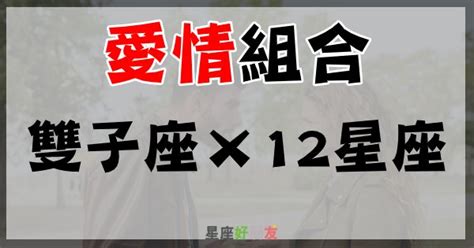 「你夠了解雙子嗎？」雙子若是碰上十二星座所組合的愛情配對，會擦出什麼火花呢？ 星座好朋友