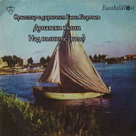Дунавски вълни - Single by Оркестър с диригент Емил Георгиев | Spotify