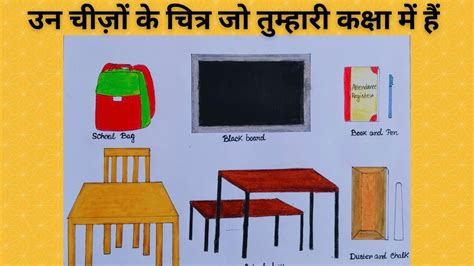 Classroom Things Drawing Ll उन चीज़ों के चित्र जो तुम्हारी कक्षा में