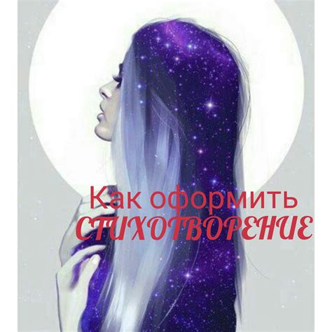Как правильно оформить стихотворение | Wiki | Книга Фанфиков Amino