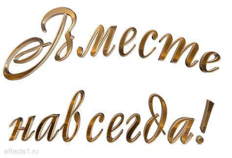 Надпись мы вместе на прозрачном фоне