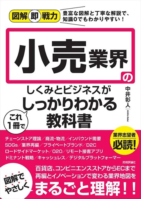 図解即戦力 小売業界のしくみとビジネスがこれ1冊でしっかりわかる教科書 ビジネス・マネー その他ビジネス・マネー Gihyo Direct