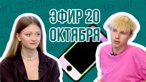 ПИН_КОД: Телефон: вред VS польза // Блогеры Анджилиша и Макруша в ...