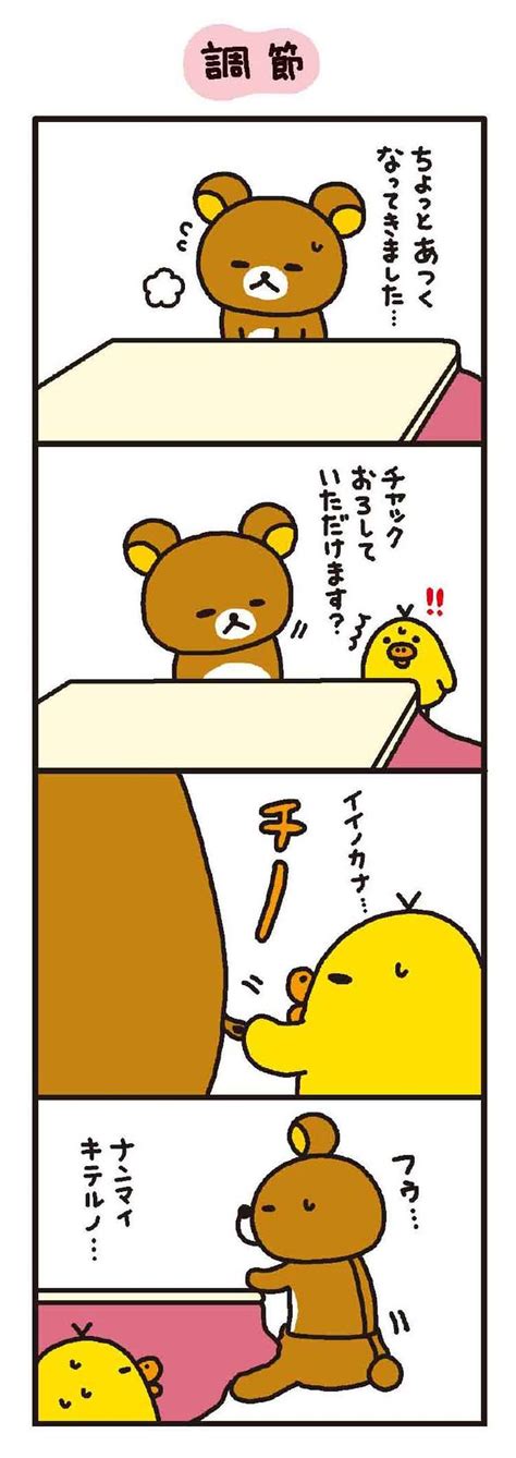 リラックマ 4クママンガ 調節 無料で読める漫画・4コマサイト パチクリ！ リラックマ 漫画 クマ 漫画