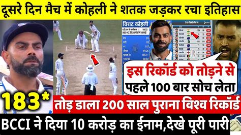 देखिए दूसरे दिन मैच मे Kohli ने शतक जड़कर तोडा 200साल पुराना रिकॉर्ड मिला ईनाम Dhoni Rohit हुए